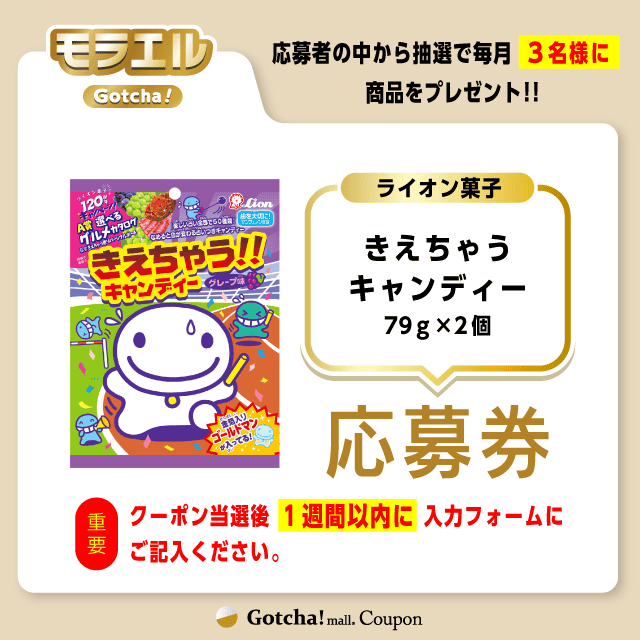 【きえちゃうキャンディー】モラエルガッチャ!の応募券(きえちゃうキャンディー)クーポン