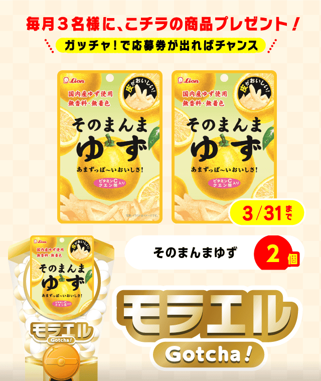【そのまんまゆず】モラエルガッチャ!のお得なクーポンが当たるガッチャ