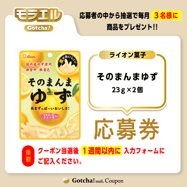 【そのまんまゆず】モラエルガッチャ!の応募券(そのまんまゆず)クーポン