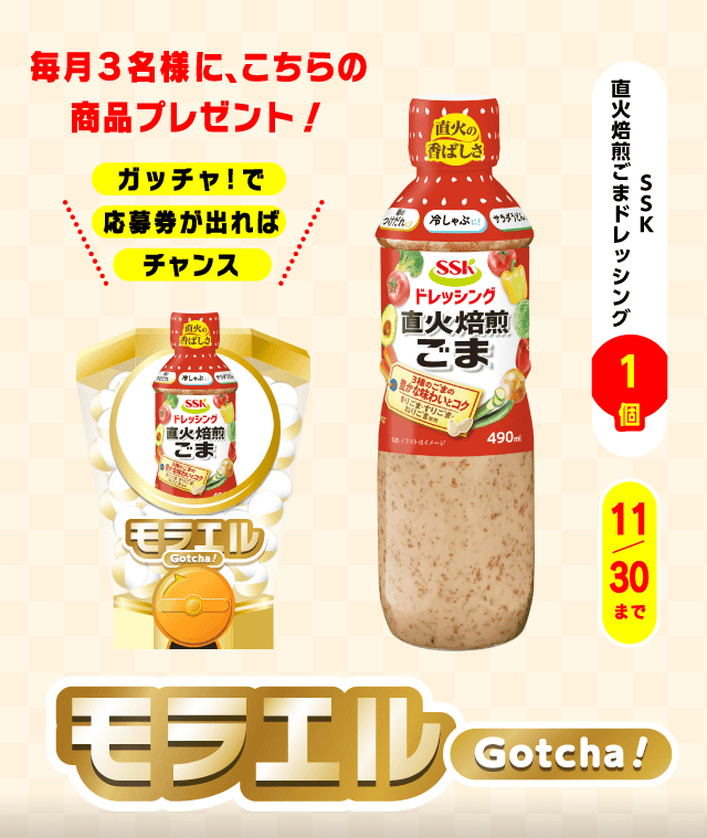 【ＳＳＫ 直火焙煎ごまドレッシング】モラエルガッチャ!のお得なクーポンが当たるガッチャ