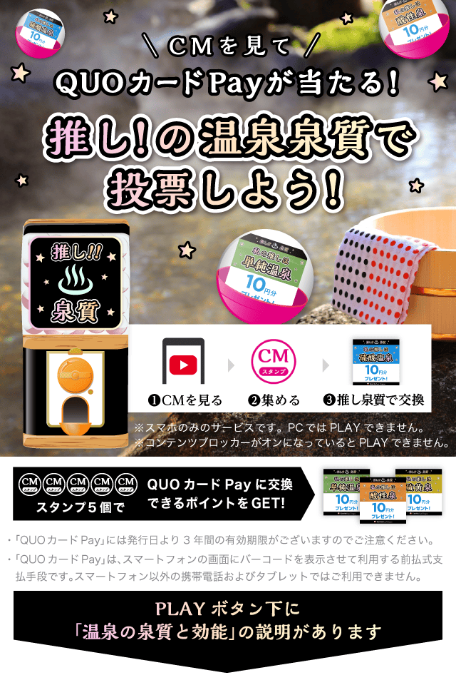 推し泉質ガッチャ!のお得なクーポンが当たるガッチャ