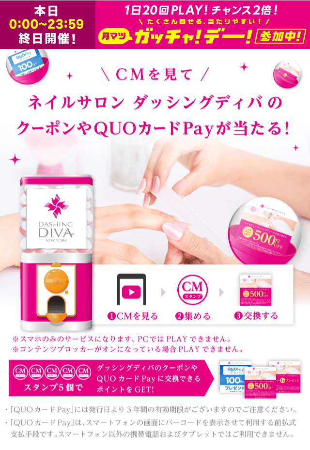 【ライフスタイル】ダッシングディバガッチャ!のお得なクーポンが当たるガッチャ