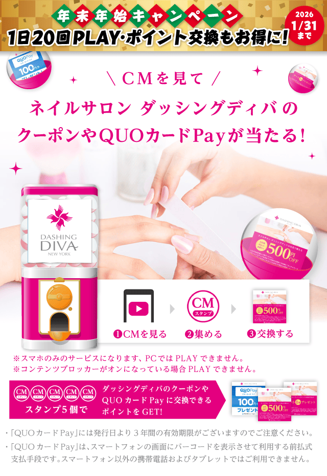 【ライフスタイル】ダッシングディバガッチャ!のお得なクーポンが当たるガッチャ