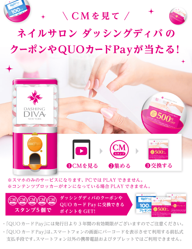 【ライフスタイル】ダッシングディバガッチャ!のお得なクーポンが当たるガッチャ