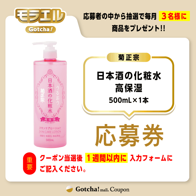 【日本酒の化粧水 高保湿】モラエルガッチャ!の応募券(日本酒の化粧水 高保湿)クーポン