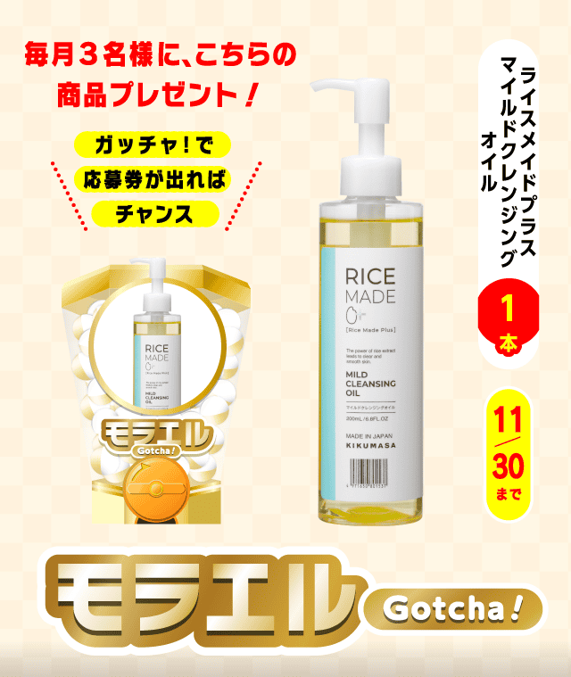 【ライスメイドプラス マイルドクレンジングオイル】モラエルガッチャ!のお得なクーポンが当たるガッチャ