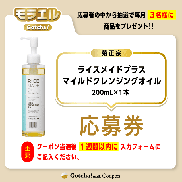 【ライスメイドプラス マイルドクレンジングオイル】モラエルガッチャ!の応募券(ライスメイドプラス マイルドクレンジングオイル)クーポン