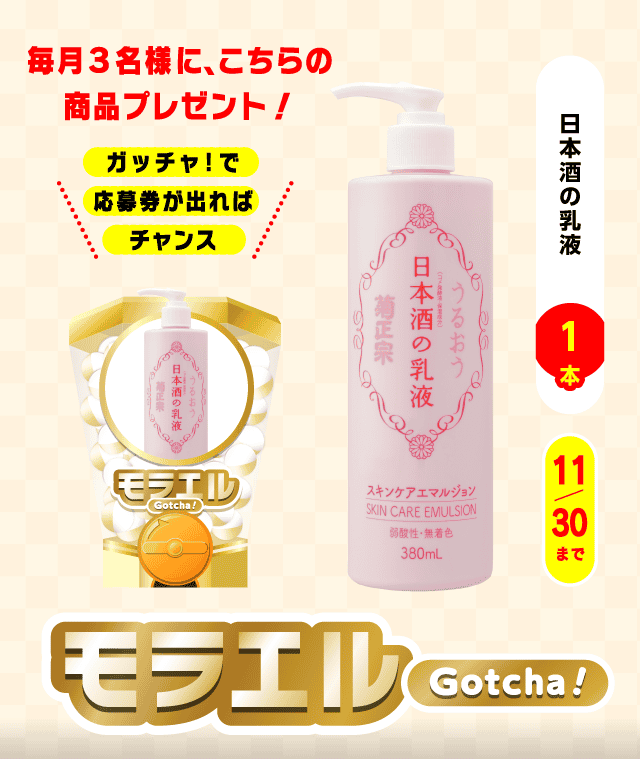 【日本酒の乳液】モラエルガッチャ!のお得なクーポンが当たるガッチャ