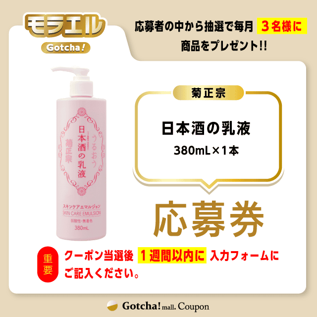 【日本酒の乳液】モラエルガッチャ!の応募券(日本酒の乳液)クーポン