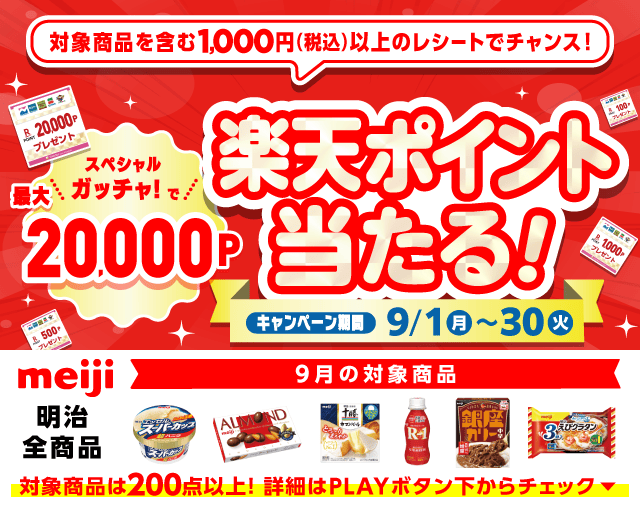 【9/1~30】にしてつストア×明治のお得なクーポンが当たるガッチャ