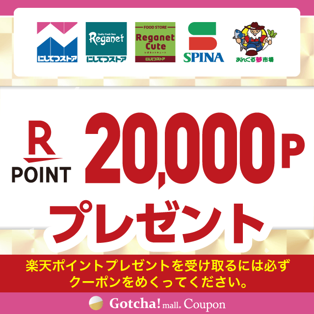 【9/1~30】にしてつストア×明治の楽天ポイント20,000Pプレゼントクーポン