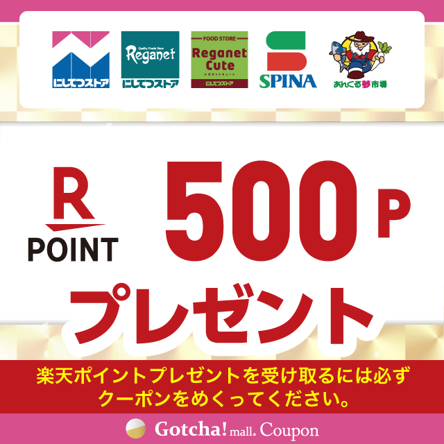 【9/1~30】にしてつストア×明治の楽天ポイント500Pプレゼントクーポン