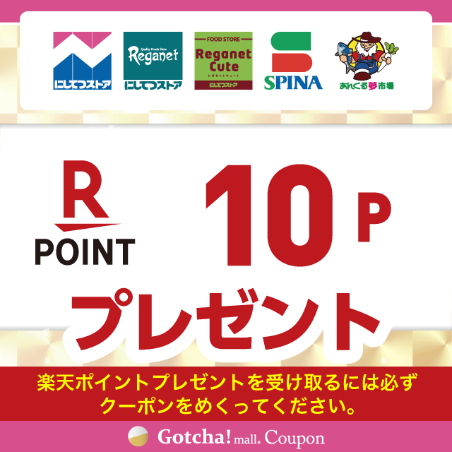 【9/1~30】にしてつストア×明治の楽天ポイント10Pプレゼントクーポン