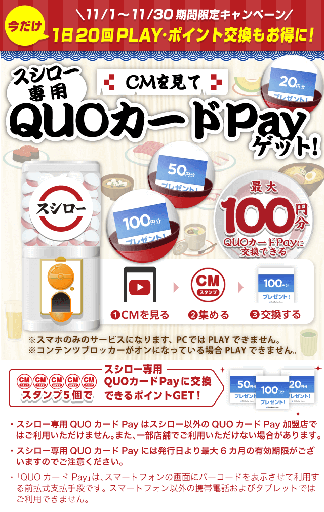 スシローガッチャ!のお得なクーポンが当たるガッチャ