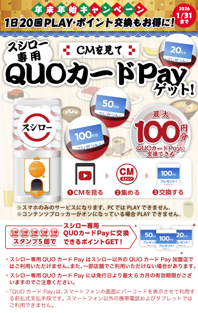 スシローガッチャ!のお得なクーポンが当たるガッチャ