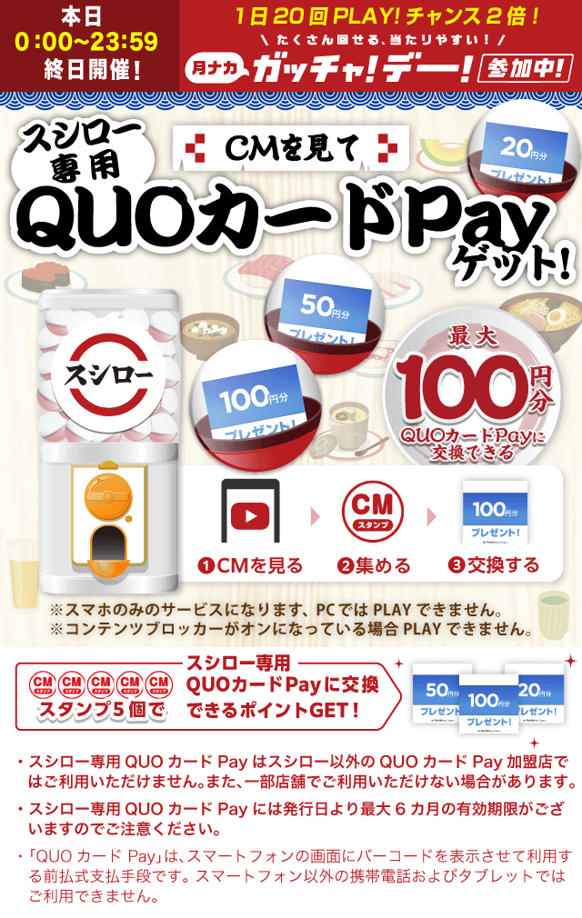 スシローガッチャ!のお得なクーポンが当たるガッチャ