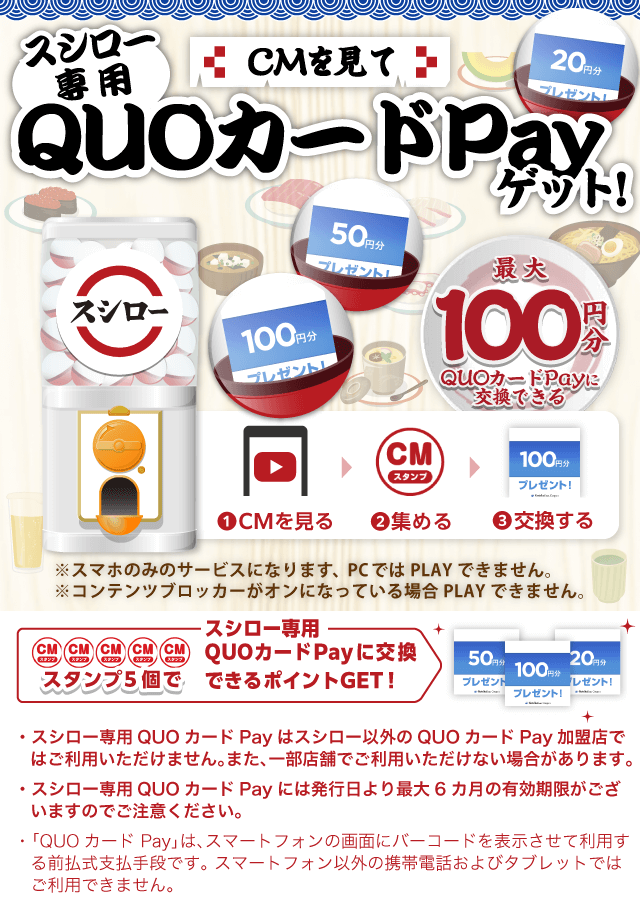 スシローガッチャ!のお得なクーポンが当たるガッチャ