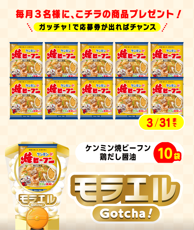 【ケンミン焼ビーフン鶏だし醤油】モラエルガッチャ!のお得なクーポンが当たるガッチャ