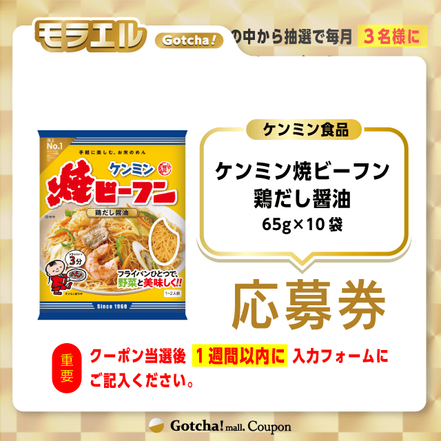 【ケンミン焼ビーフン鶏だし醤油】モラエルガッチャ!の応募券(ケンミン焼ビーフン鶏だし醤油)クーポン