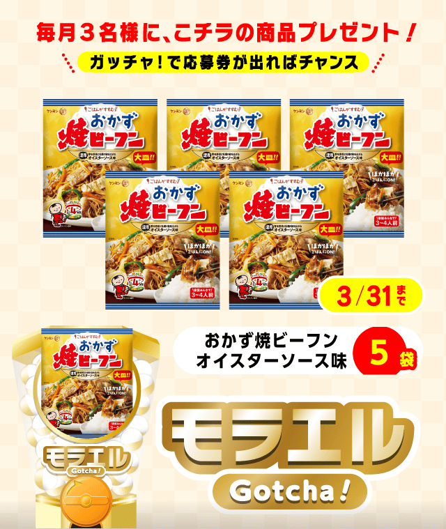 【おかず焼ビーフン オイスターソース味】モラエルガッチャ!のお得なクーポンが当たるガッチャ