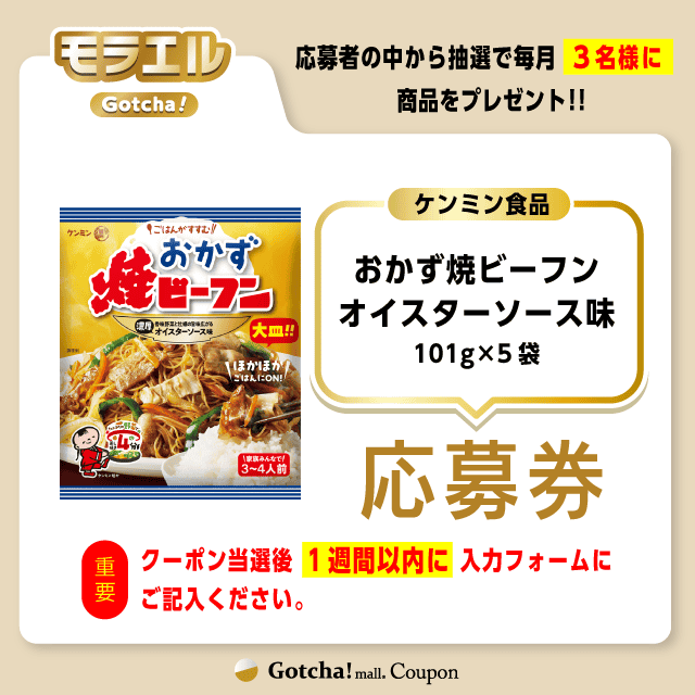 【おかず焼ビーフン オイスターソース味】モラエルガッチャ!の応募券(おかず焼ビーフン オイスターソース味)クーポン