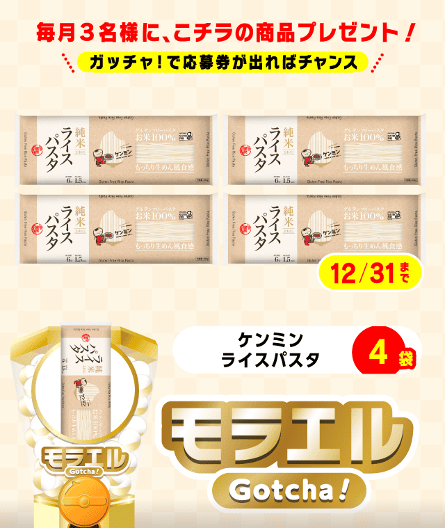 【ケンミン ライスパスタ】モラエルガッチャ!のお得なクーポンが当たるガッチャ
