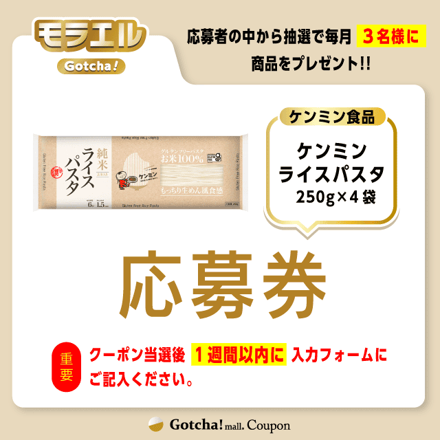 【ケンミン ライスパスタ】モラエルガッチャ!の応募券(ケンミン ライスパスタ)クーポン
