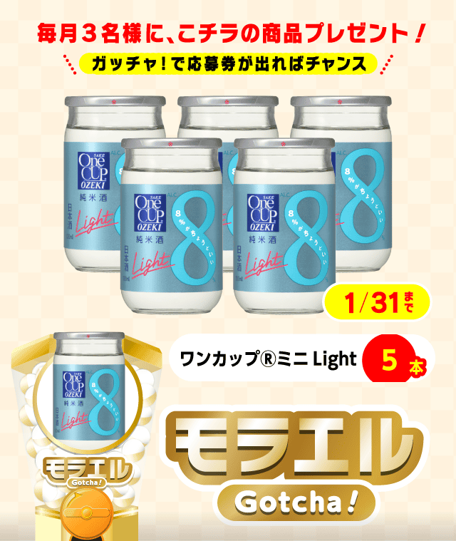 【ワンカップ(R)ミニLight】モラエルガッチャ！のお得なクーポンが当たるガッチャ