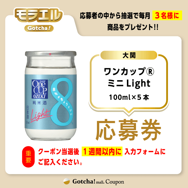 【ワンカップ(R)ミニLight】モラエルガッチャ！の応募券(ワンカップ(R)ミニLight)クーポン