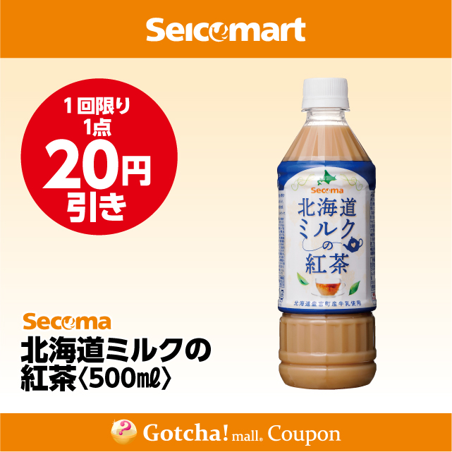 【Secoma 北海道ミルクの紅茶】モラエルガッチャ！のSecoma 北海道ミルクの紅茶 20円引きクーポン