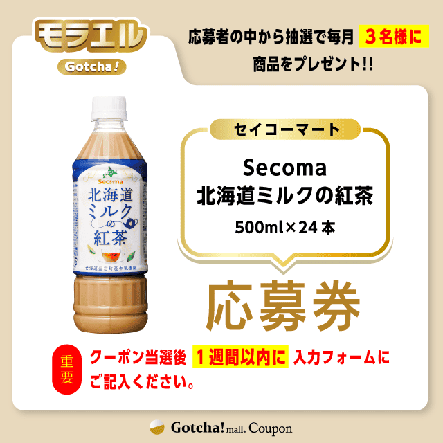 【Secoma 北海道ミルクの紅茶】モラエルガッチャ！の応募券(Secoma 北海道ミルクの紅茶)クーポン