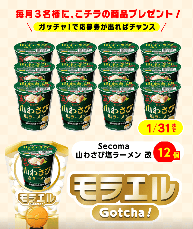 【Secoma 山わさび塩ラーメン　改】モラエルガッチャ!のお得なクーポンが当たるガッチャ