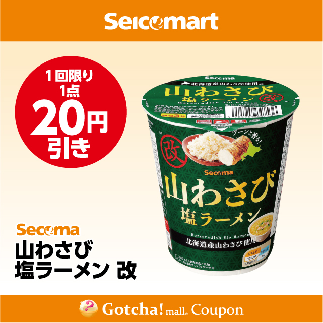 【Secoma 山わさび塩ラーメン　改】モラエルガッチャ!のSecoma 山わさび塩ラーメン 改 20円引きクーポン