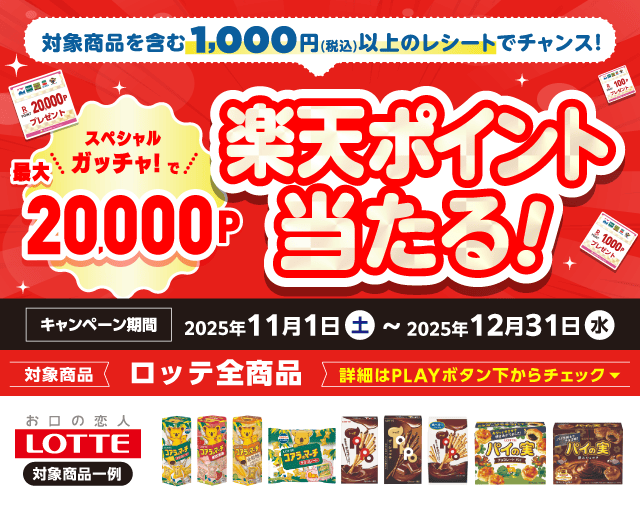 【モール版】にしてつストア×ロッテのお得なクーポンが当たるガッチャ