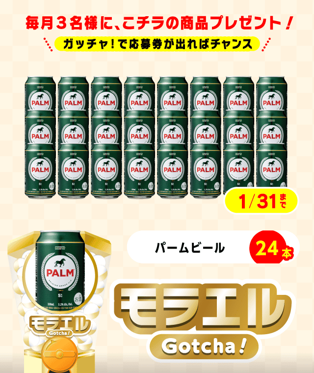 【パームビール】モラエルガッチャ!のお得なクーポンが当たるガッチャ