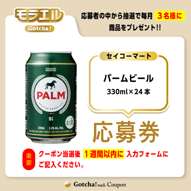 【パームビール】モラエルガッチャ!の応募券(パームビール)クーポン