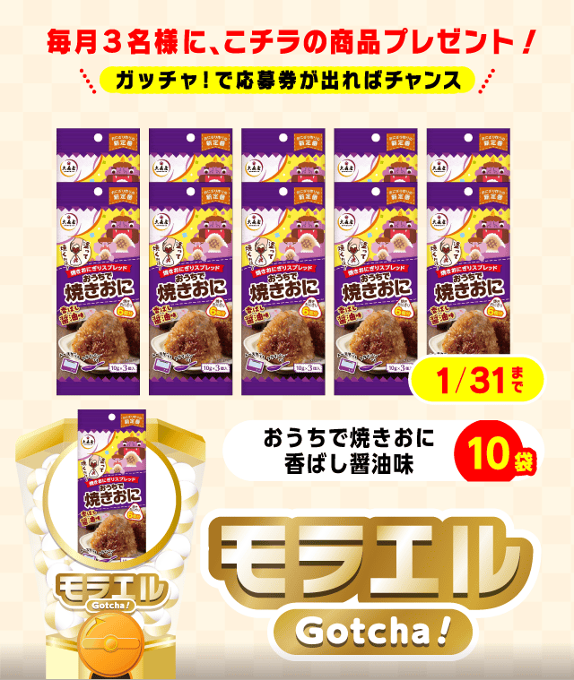 【おうちで焼きおに香ばし醤油味】モラエルガッチャ!のお得なクーポンが当たるガッチャ