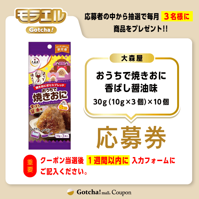 【おうちで焼きおに香ばし醤油味】モラエルガッチャ!の応募券(おうちで焼きおに香ばし醤油味)クーポン