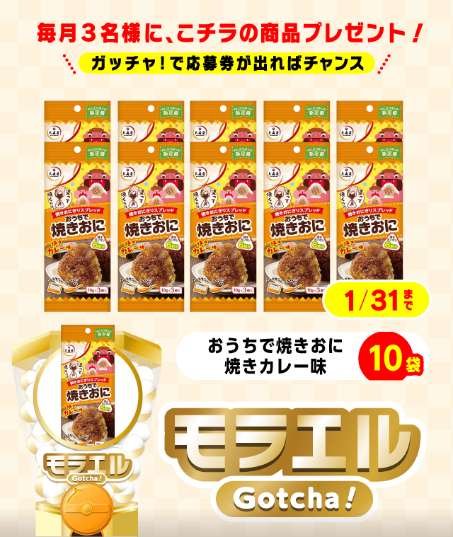 【おうちで焼きおに焼きカレー味】モラエルガッチャ!のお得なクーポンが当たるガッチャ