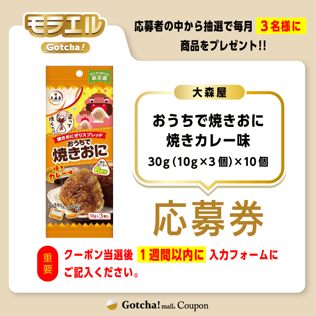 【おうちで焼きおに焼きカレー味】モラエルガッチャ!の応募券(おうちで焼きおに焼きカレー味)クーポン