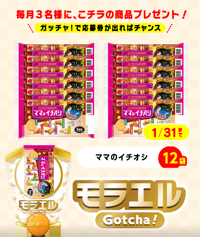【ママのイチオシ】モラエルガッチャ!のお得なクーポンが当たるガッチャ