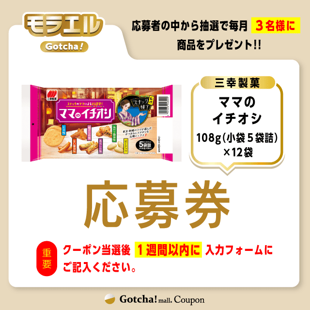 【ママのイチオシ】モラエルガッチャ!の応募券(ママのイチオシ)クーポン