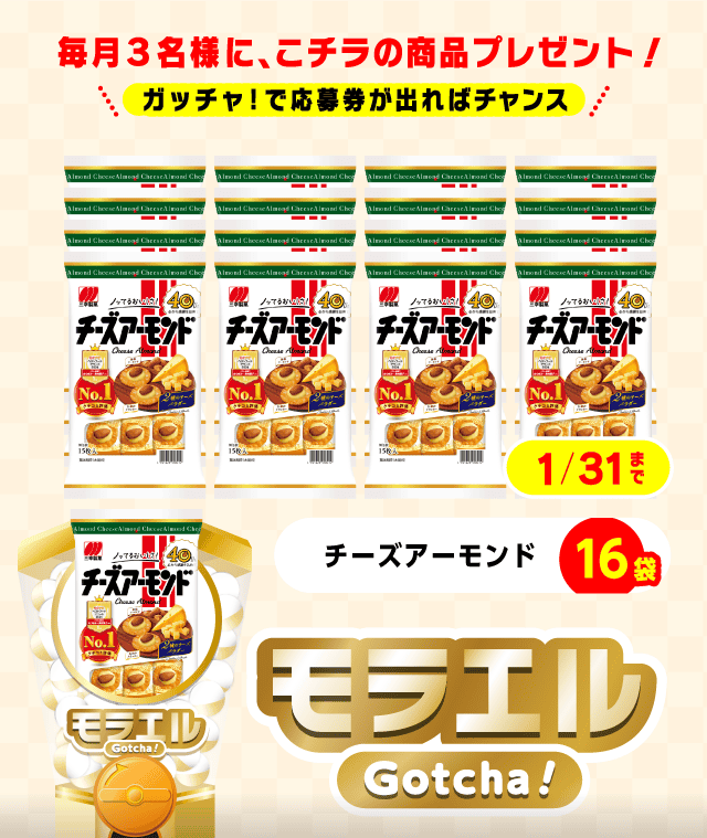 【チーズアーモンド】モラエルガッチャ!のお得なクーポンが当たるガッチャ