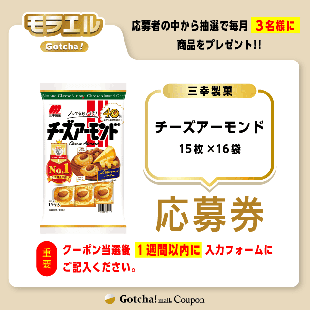 【チーズアーモンド】モラエルガッチャ!の応募券(チーズアーモンド)クーポン