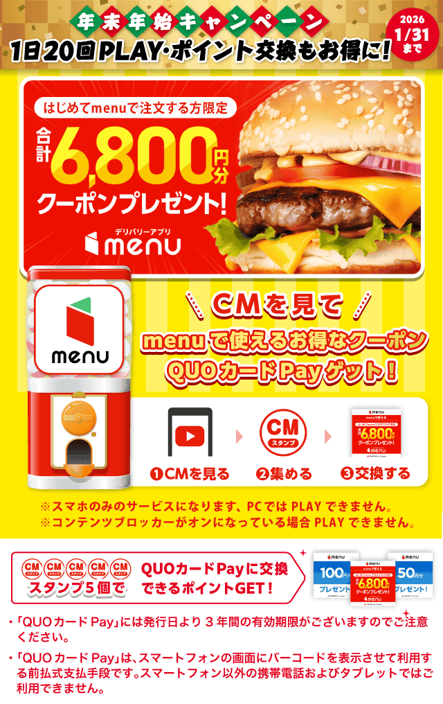 【ライフスタイル】menuガッチャ!のお得なクーポンが当たるガッチャ