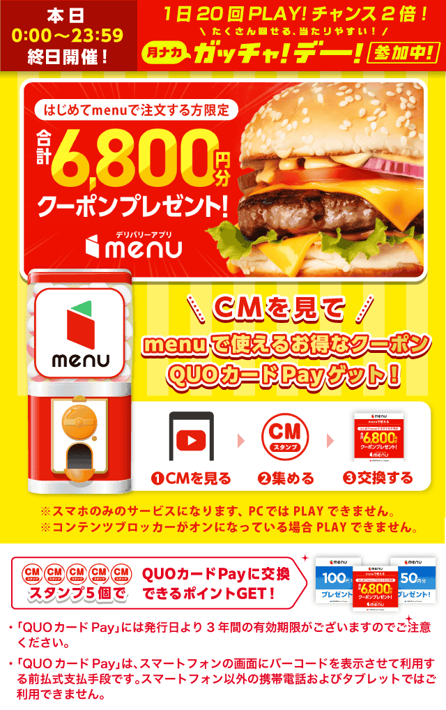【ライフスタイル】menuガッチャ!のお得なクーポンが当たるガッチャ