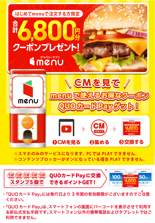【ライフスタイル】menuガッチャ!のお得なクーポンが当たるガッチャ