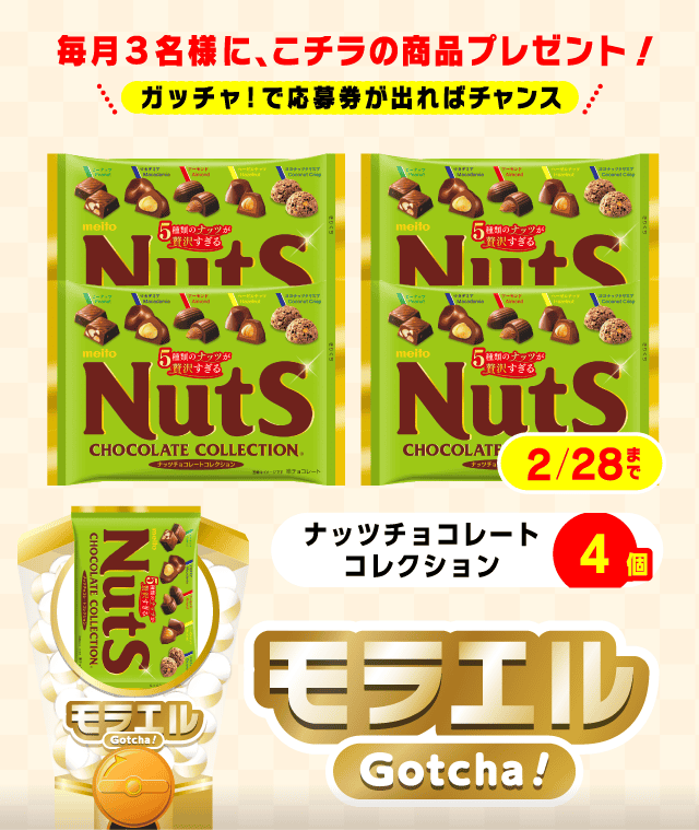 【ナッツチョコレートコレクション】モラエルガッチャ!のお得なクーポンが当たるガッチャ
