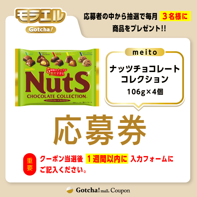 【ナッツチョコレートコレクション】モラエルガッチャ!の応募券(ナッツチョコレートコレクション)クーポン