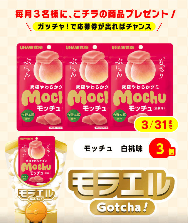 【モッチュ　白桃味】モラエルガッチャ!のお得なクーポンが当たるガッチャ